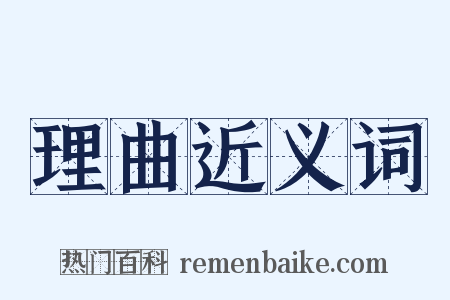 理曲近义词是什么意思的图片